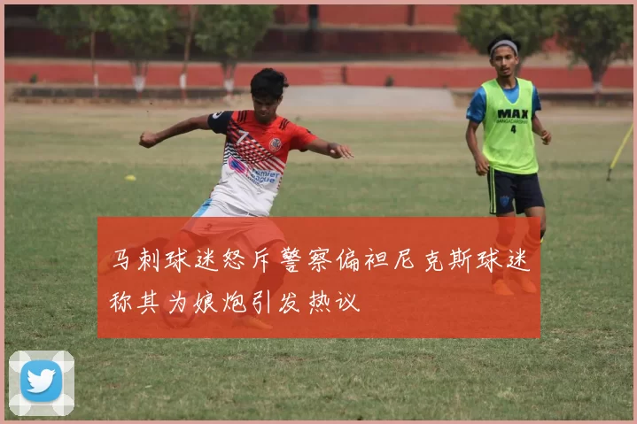 马刺球迷怒斥警察偏袒尼克斯球迷称其为娘炮引发热议