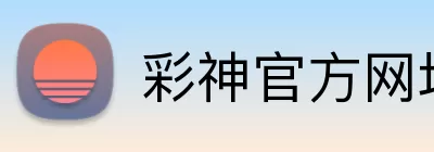 彩神官方网址 logo